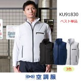 KIU 空調服ベスト【L・XLどちらか1点】 ＋ ファンバッテリーセット KU91830【空調服(R)セット】空調服(R)ブルゾン・ファン・バッテリー