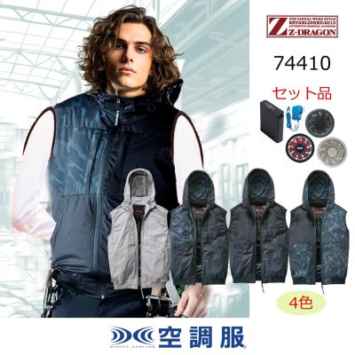 画像1: 74410【空調服(R)セット】自重堂Z-DRAGONブルゾン・ファン・バッテリー(充電器付)／遮熱ベスト(フルハーネス)・上部ファン (1)