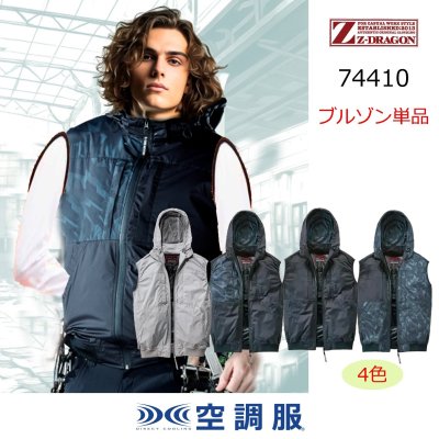 画像1: 74410【ブルゾンのみ】自重堂Z-DRAGON空調服(R)／遮熱ベスト(フルハーネス)・上部ファン (1)