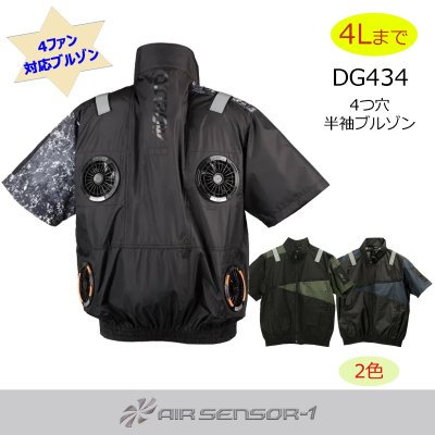画像1: DG434【ブルゾンのみ】エアセンサー／遮熱半袖・4つ穴ファン (1)