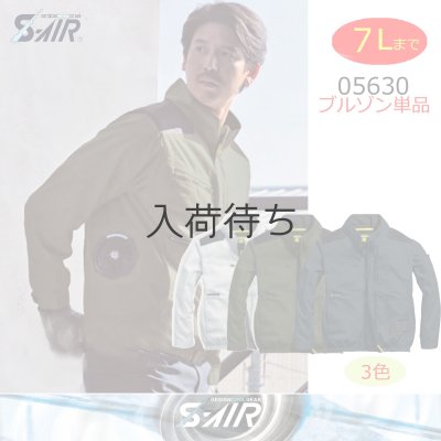 画像1: 05630【ブルゾンのみ】S-AIR／綿長袖・サイドファン (1)