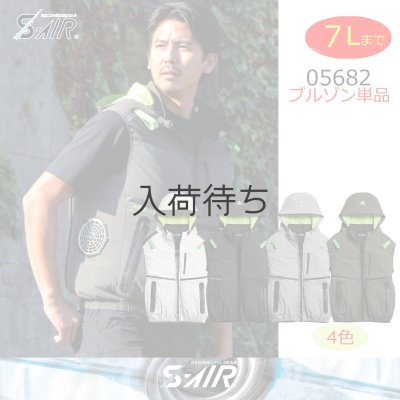 画像1: 05682【ブルゾンのみ】S-AIR／遮熱ベスト(ハーネス)・サイドファン (1)