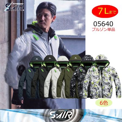 画像1: 05640【ブルゾンのみ】S-AIR／遮熱長袖(ハーネス)・サイドファン (1)