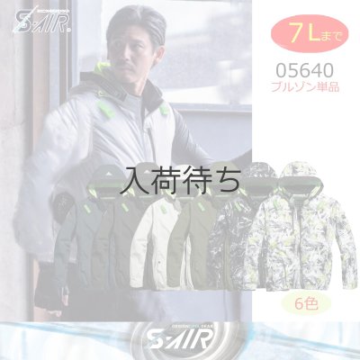 画像1: 05640【ブルゾンのみ】S-AIR／遮熱長袖(ハーネス)・サイドファン (1)