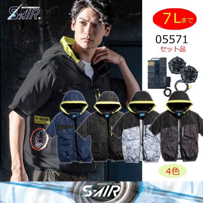 画像1: 05571【セット】S-AIRブルゾン・ファン・バッテリー(充電器付)／遮熱半袖(着脱フード)・サイドファン (1)