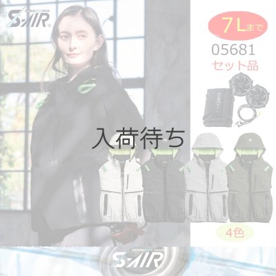 画像1: 05681【セット】S-AIRブルゾン・ファン・バッテリー(充電器付)／遮熱半袖(ハーネス)・サイドファン (1)