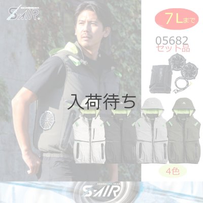 画像1: 05682【セット】S-AIRブルゾン・ファン・バッテリー(充電器付)／遮熱ベスト(ハーネス)・サイドファン (1)