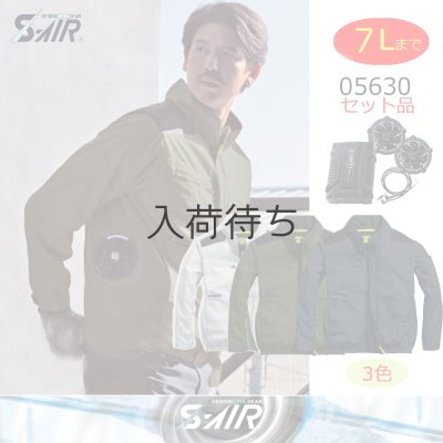 画像1: 05630【セット】S-AIRブルゾン・ファン・バッテリー(充電器付)／綿長袖・サイドファン (1)
