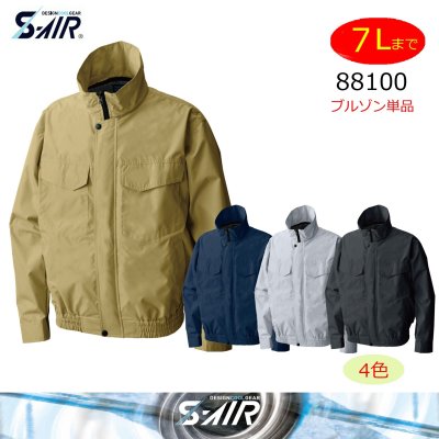 画像1: 88100【ブルゾンのみ】S-AIRワークブルゾン／長袖 (1)