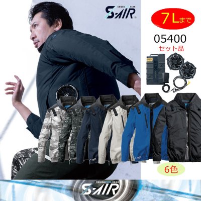 画像1: 05400【セット】S-AIRブルゾン・ファン・バッテリー(充電器付)／遮熱長袖(ハーネス)・サイドファン (1)