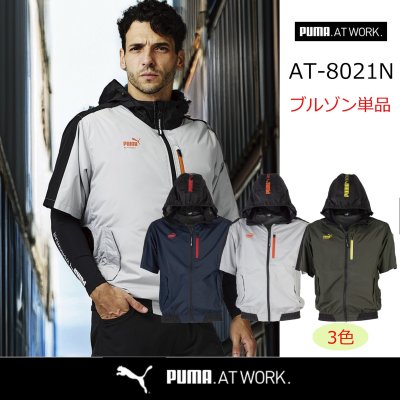 画像1: AT-8021N【ブルゾンのみ】PUMA エアツイスト／半袖・遮熱(ハーネス) (1)