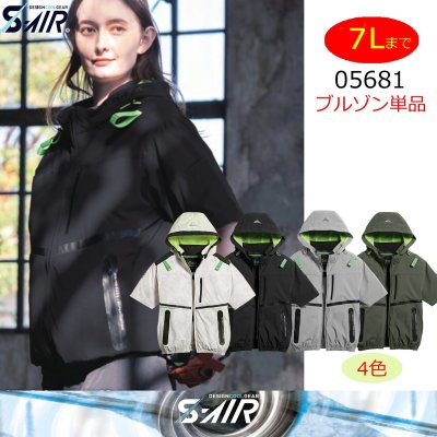 画像1: 05681【ブルゾンのみ】S-AIR／遮熱半袖(ハーネス)・サイドファン (1)