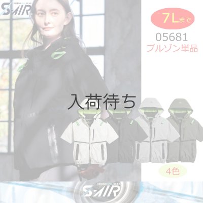 画像1: 05681【ブルゾンのみ】S-AIR／遮熱半袖(ハーネス)・サイドファン (1)