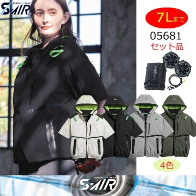 画像1: 05681【セット】S-AIRブルゾン・ファン・バッテリー(充電器付)／遮熱半袖(ハーネス)・サイドファン (1)