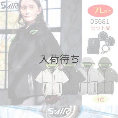 画像1: 05681【セット】S-AIRブルゾン・ファン・バッテリー(充電器付)／遮熱半袖(ハーネス)・サイドファン (1)