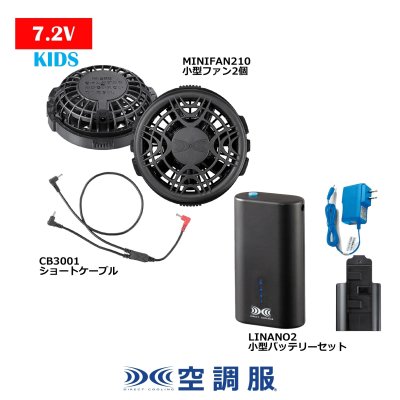 画像1: 空調服(R)小型バッテリー小型ファンスターターキット(LINANO2バッテリー+MINIFAN210小型ファン+ショートケーブル)［Kids・7.2V］ (1)