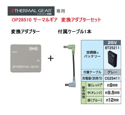 画像3: OP26510 サーマルギア(R) 変換アダプターセット[25V専用] (3)