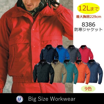 画像1: 8386 防寒ジャケット (9色) (1)