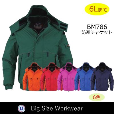 画像1: BM786 防寒ジャケット (6色) (1)