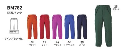 画像8: BM782 防寒パンツ (6色) (8)