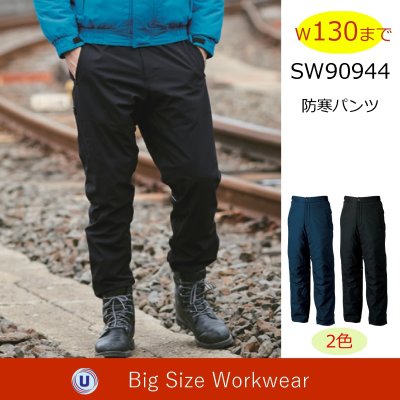 画像1: SW90944 防寒パンツ (2色) (1)