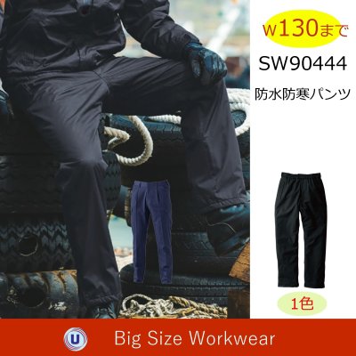 画像1: SW90444 防水防寒パンツ (1色) (1)