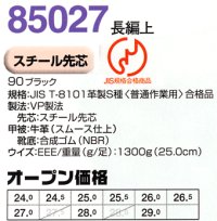 画像1: 85027 牛革安全靴（長編上・スムース）(ブラック)