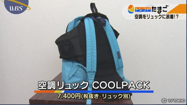 大注目！空調リュック COOL PACK