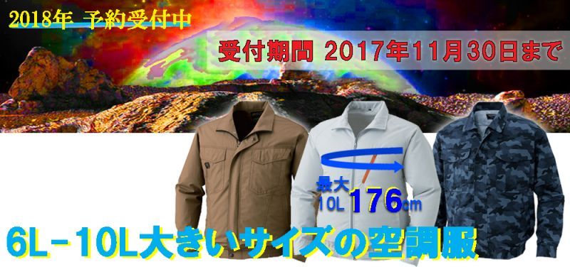 大サイズ空調服☆予約受付中