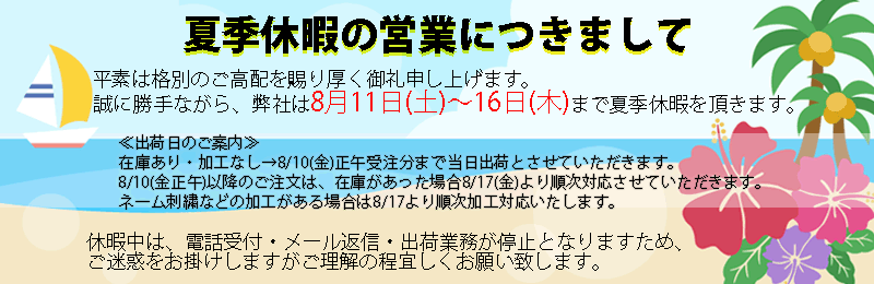 【8月休業日のご案内】