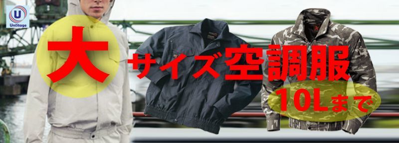 【大きいサイズの空調服☆予約受付中】