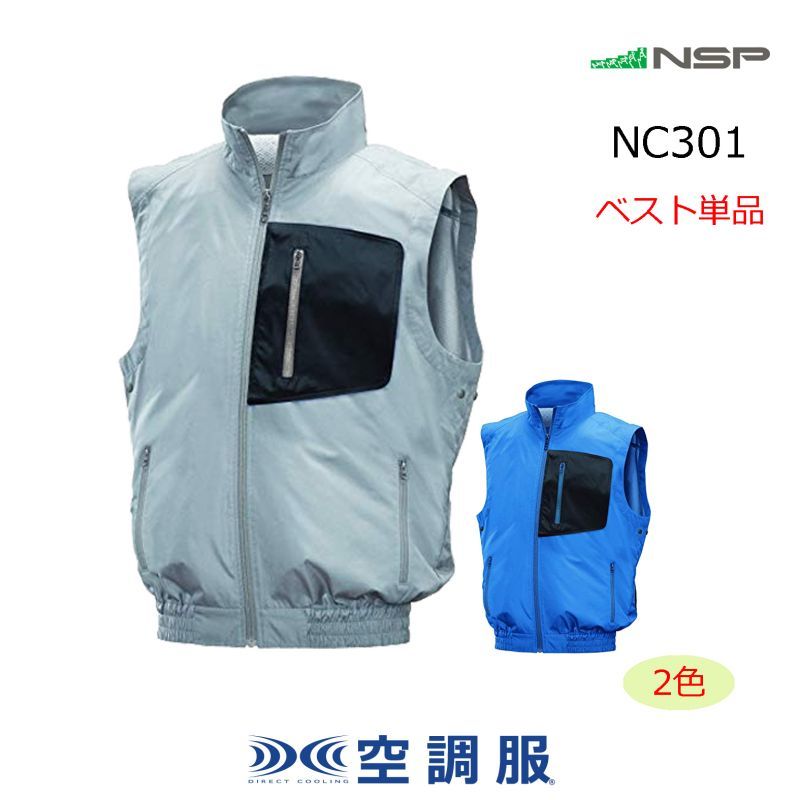 【新商品☆NC301空調ベスト】