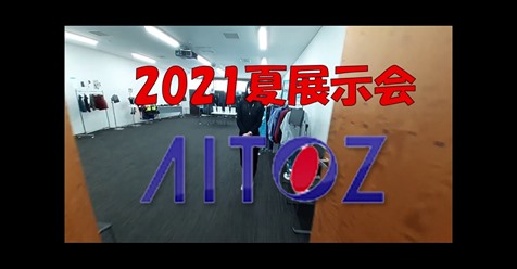 AITOZ空調服☆2021SS展示会
