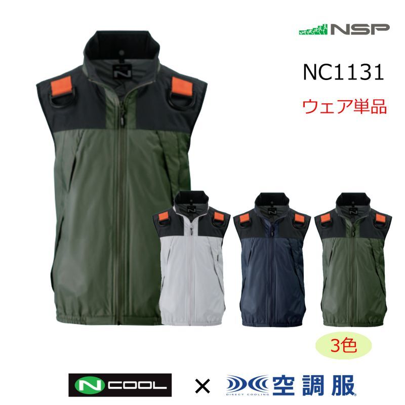 ＜Pick up！＞NSP空調服☆新商品入荷しました！