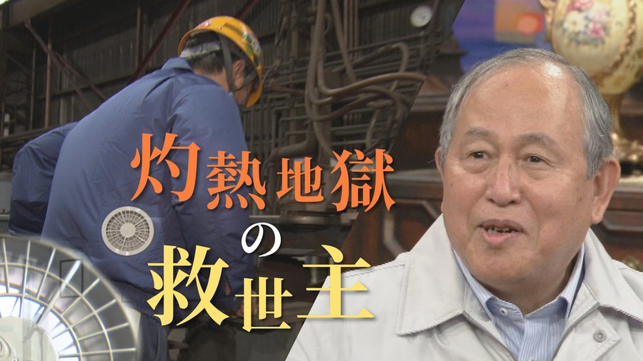 NHK総合『逆転人生』に株式会社空調服 市ヶ谷会長が登場!!