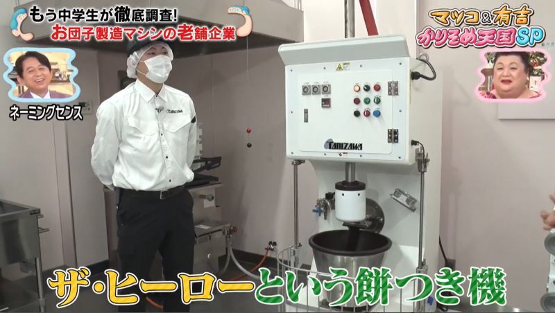 谷沢菓機工業様オリジナルユニフォームがカッコいい!!TV番組「マツコ＆有吉 かりそめ天国」にて放送されました。