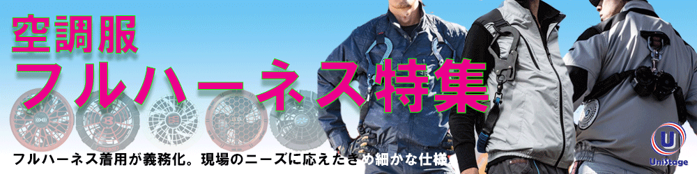 フルハーネス対応空調服 特集☆更新しました!