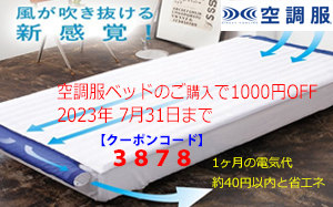 ご注文殺到中！KBTS03 空調ベッド (R) 風眠☆1000円割引クーポン