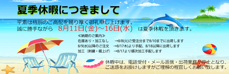 ＜8/11(金)～8/16(水)まで夏季休暇をいただきます＞