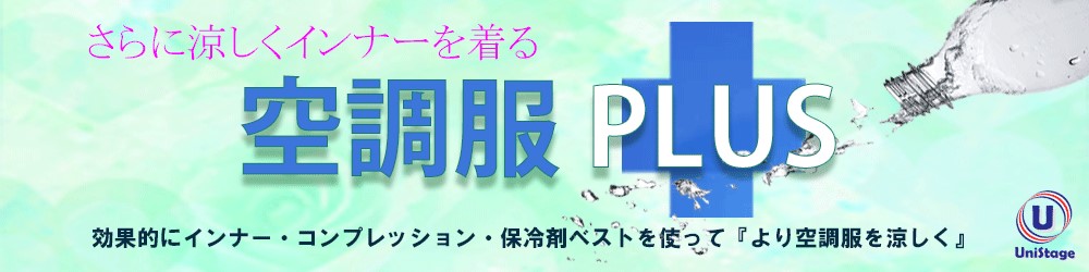 ＜Pick up！＞空調服PLUS☆保冷ベスト・クールインナー