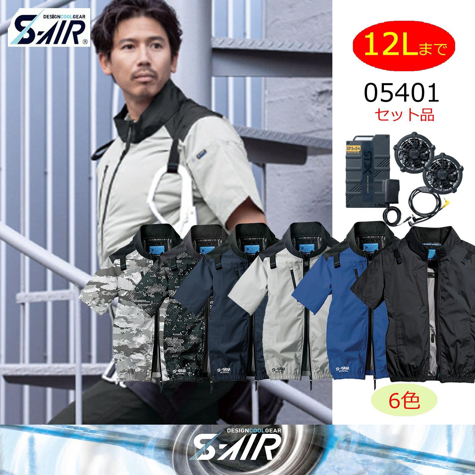 S-AIR 05401遮熱半袖/サイドファン~12Lまで入荷しました!