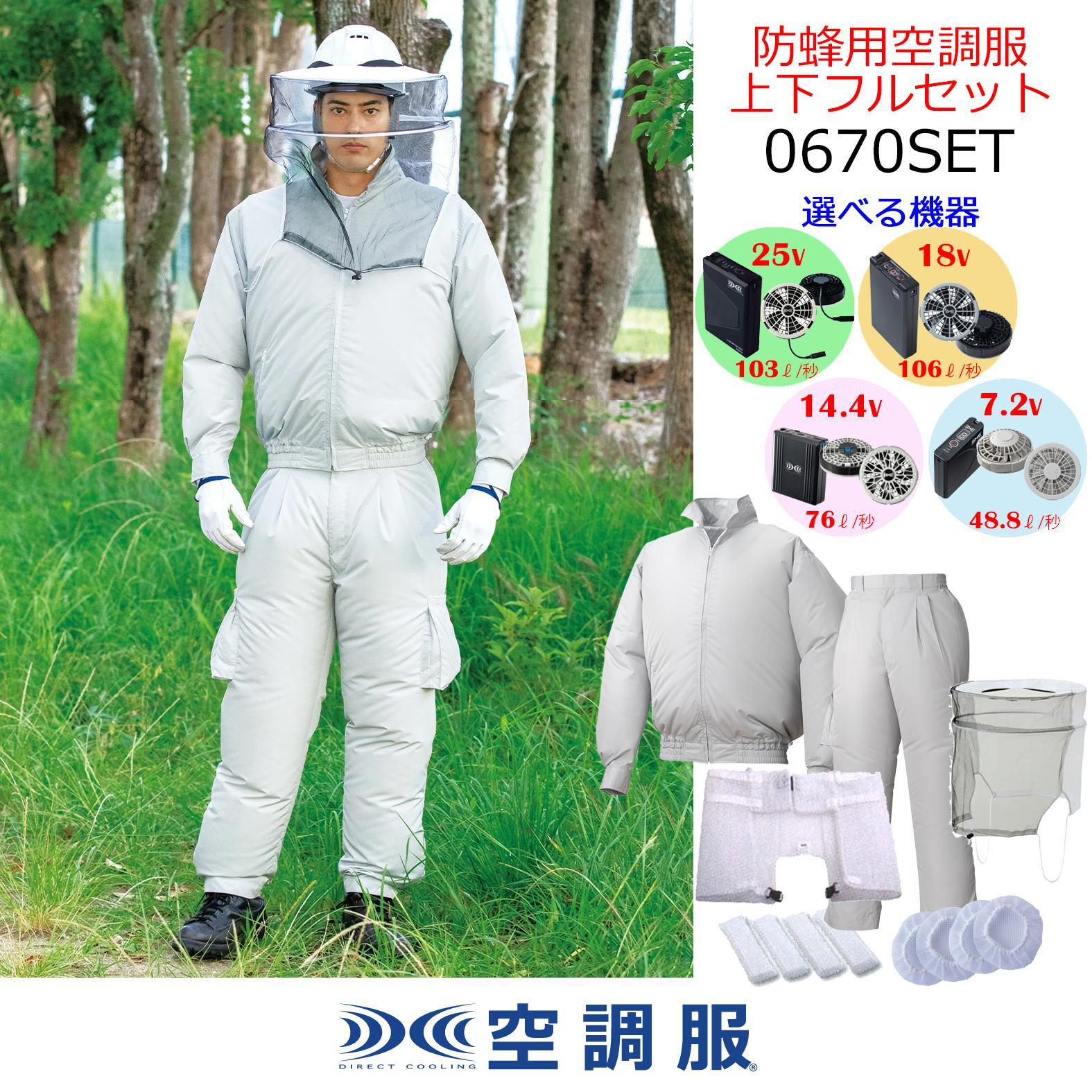 防蜂用空調服(R)上下フルセット☆選べる機器セット