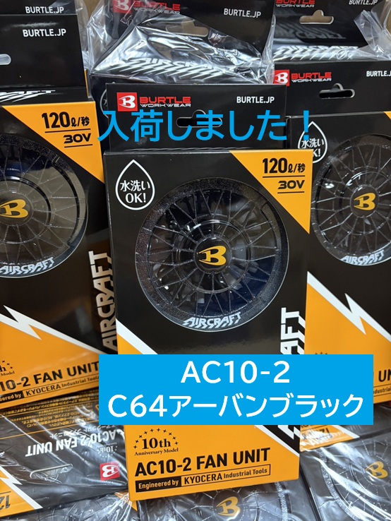 【2026AIRCRAFT新デバイスAC10-2ファン(アーバンブラック)】入荷しました！！