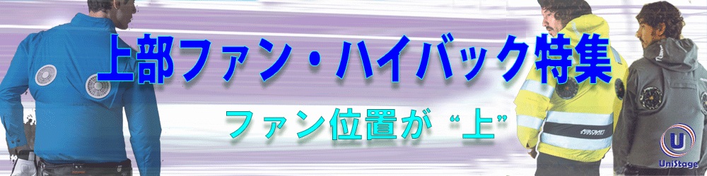 上部ファン空調服・ハイバック空調服+特集+