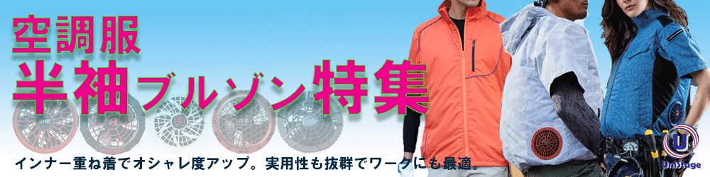 空調服・ファン付きウェア+半袖ブルゾン特集+