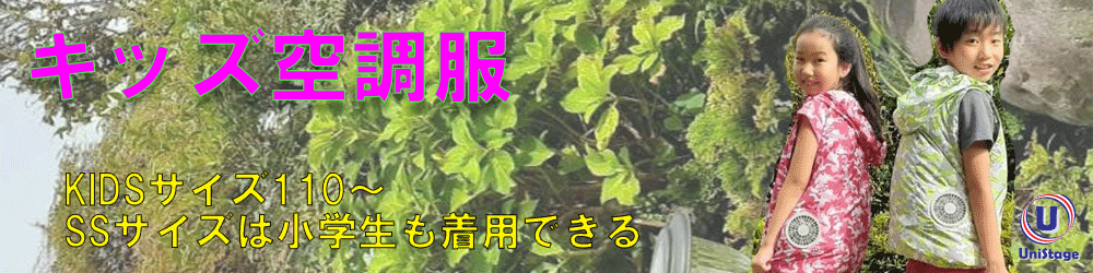 キッズ向け空調服 特集☆更新しました