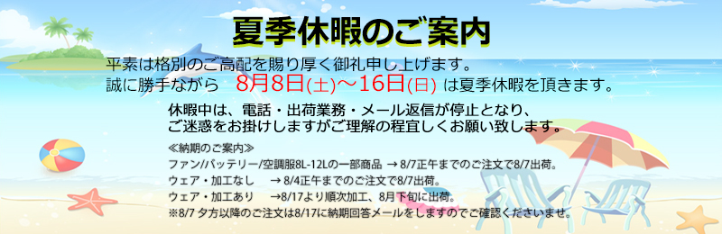 ＜8/8(土)～8/16(日)まで夏季休暇をいただきます＞