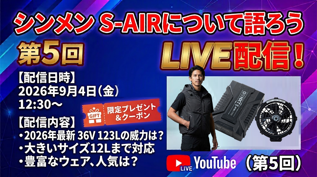 YouTube【生配信】第5弾☆シンメン S-AIRについて語ろう！9/4(金)12:30～