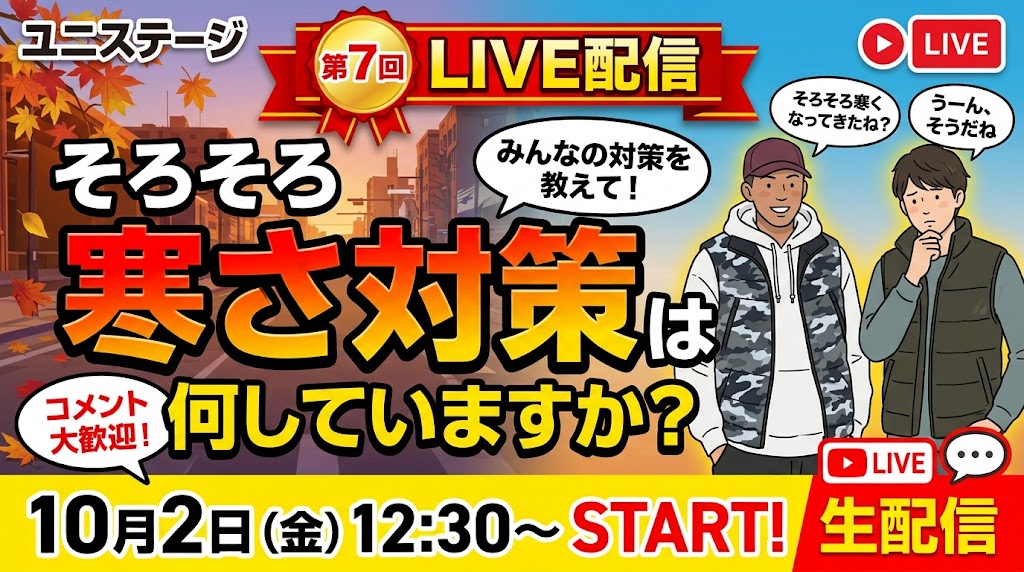 YouTube【生配信】第7弾みんなで防寒ギアを語ろう☆10/2(金)12:30～