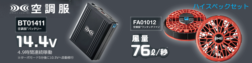 本物品質の 株式会社空調服76L 秒薄型ターボワンタッチファン新型14.4Vバッテリーセット